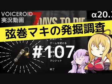 【7DTD】弦巻マキの発掘調査#107 【α20.3】【VOICEROID実況】
