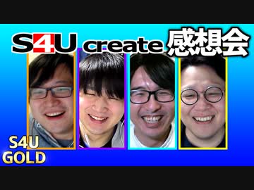 S4Uクリエイト感想会【大喜利クリケット】