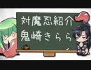 【対魔忍】羽ノ華が紹介する『鬼崎きらら』