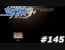 【軌跡シリーズ】英雄伝説　空の軌跡the3rd実況：脱獄（#145）【制覇を目指して】