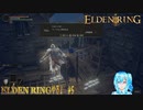 【実況】ELDEN RINGやる！【5】