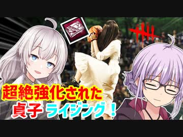 【DbD】ゆかりさんが色々と強化された貞子で無双する回#66【VOICEROID実況/デッドバイデイライトキラー】