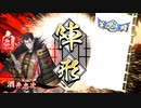 いろんなデッキでgdgdしながら英傑大戦をplay:vol.1(従八位下)