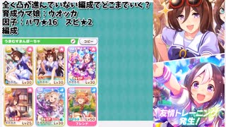 クソ雑魚デッキでSランク育成やっていくよ！【ウマ娘】