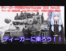 ティーガー中毒者によるWarThunder（RB）Part.50～ティーガー単独出撃、カルパティア山頂・『最強戦車』の証明～