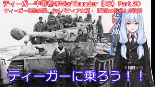 ティーガー中毒者によるWarThunder（RB）Part.50～ティーガー単独出撃、カルパティア山頂・『最強戦車』の証明～