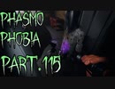 【Phasmophobia】追いすがる者【実況】Part.115