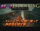 ＃8 -2　侍(サムライ)で逝くエルデンリング生活【ELDEN RING-エルデンリング-】【オープンワールド】【アーカイブ】