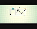 【人力・手描き刀剣乱舞】ロ / メ / オ【源氏兄弟】