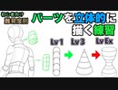 初心者向け・立体を描く能力を向上する簡単トレーニング（難易度別）【＃18】 （tk8・タカヤン)