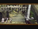 実況 ◇ The Elder Scrolls IV: オブリビオン ◇ 第72幕