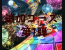 マリオカート8デラックス追加コース紹介第一弾【ゆっくり解説】