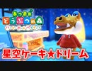 【あつまれ どうぶつの森 ハッピーホームパラダイス実況】別荘？？OK！任せて！アルベルトの別荘「星空ケーキ★ドリーム」完成編
