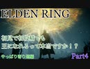 【ELDEN RING】初見で初投稿でも王になれるんですか！？　Prat4 やっぱり寄り道編
