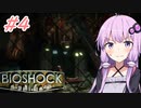 [BIOSHOCK]ゆかあかのゆったり海底都市デート＃4[VOICEROID実況プレイ]