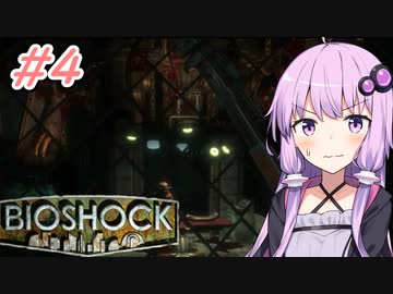 [BIOSHOCK]ゆかあかのゆったり海底都市デート＃4[VOICEROID実況プレイ]
