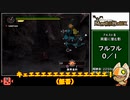【ゆっくり実況】初代モンスターハンター　２３