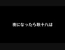 【歌ってみた】夜になったら耿十八は／Peg feat.初音ミク【アカペラ】