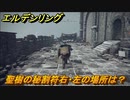 エルデンリング　聖樹の秘割符右・左の場所は？　＃３０６【ELDEN RING】