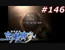【軌跡シリーズ】英雄伝説　空の軌跡the3rd実況：発想の勝利（#146）【制覇を目指して】