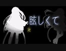 眩しくて[Coefont劇場]