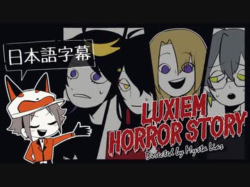 Luxiem Horror 日本語版