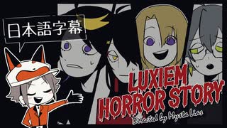 Luxiem Horror 日本語版