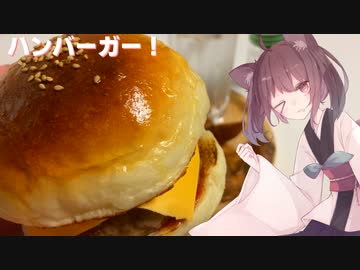 #75【パン】手作りでたっぷり肉汁！ハンバーガー！【東北きりたん】