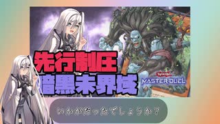 【遊戯王マスターデュエル】先行制圧とライブラリアウトのハイスペックデッキ暗黒未界域【CoeFont】【YuGiOh MasterDuel】