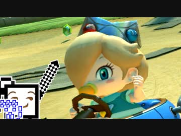 【CeVIO実況】マリオカートざらめちゃん8DX#316【マリオカート8DX】