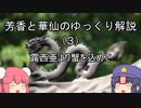芳香と華仙のゆっくり解説（３）露西亜より蟹を込めて