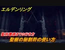 エルデンリング　聖樹の秘割符の使い方は？聖別雪原までの行き方　＃３０７【ELDEN RING】