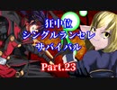 【MUGEN】狂中位シングルランセレサバイバル　Part.23