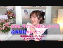 豊田萌絵の妹オーディションの夏川椎菜さん