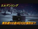 エルデンリング　喪色掘りの鈴玉【３】の場所は？　＃３０８【ELDEN RING】