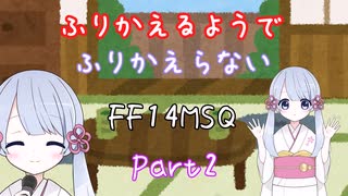 【FF14】ふりかえるようでふりかえらないメインストーリー Part2【ソフトウェアトーク実況】