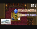【ピクセルリマスターFF3】ぽんこつヒカセンが光を取り戻す実況 Part.19【実況】