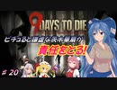 【７DTDα20.3】ピチュると謙虚な茨木華扇が責任をとる！９Days to Die【CV：VOICEROID＆ゆっくり】part２０