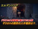 エルデンリング　デクタスの割符の入手場所は？デクタスの大昇降機の動かすのに必要アイテム　＃３０９【ELDEN RING】