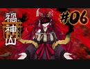 禍神山#06｜禍津-マガツ-と呼ばれてしまった神様『BAD END』