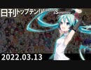 日刊トップテン！VOCALOID＆something【日刊ぼかさん2022.03.13】