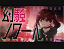 のえる / 幻騒ノワール（Cover）