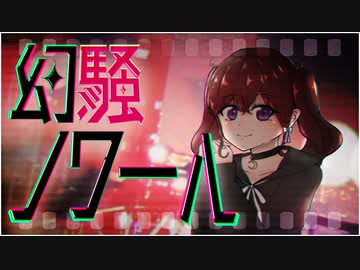 のえる / 幻騒ノワール（Cover）