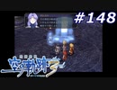 【軌跡シリーズ】英雄伝説　空の軌跡the3rd実況：古の石（#148）【制覇を目指して】