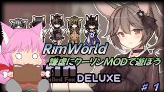 【RimWorld】謙虚にクーリンMODで遊ぼう【CV：VOICEROID＆ゆっくり】Part１
