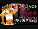 【切り抜き動画】例外配達/Night Delivery【10分間の見所セレクション】家猫つぼみ