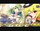 【シャドウバース】綺麗な顔して実は○○　ヒーリングフェアリーの過去カードを使った回復効果に迫る【画廊バース】【ゆっくり解説】