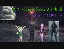 【ずんだもん＆結月ゆかり】今さらDarkSouls3実況　～Part 11(終)～
