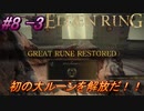 ＃8 -3　侍(サムライ)で逝くエルデンリング生活【ELDEN RING-エルデンリング-】【オープンワールド】【アーカイブ】