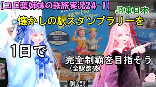 【コロ葉姉妹の鉄旅実況24-1】JR東日本 懐かしの駅スタンプラリーを1日で完全制覇(全駅踏破)を目指してみた